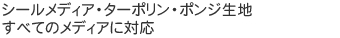シールメディア・ターポリン・ポンジ生地すべてのメディアに対応