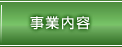 事業内容