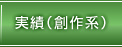 実績紹介【創作系】