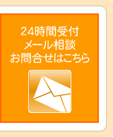 株式会社アカシクリエート　メールでのお問い合わせはこちら