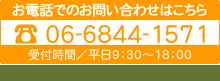 お問い合わせはこちら　06-6844-1571