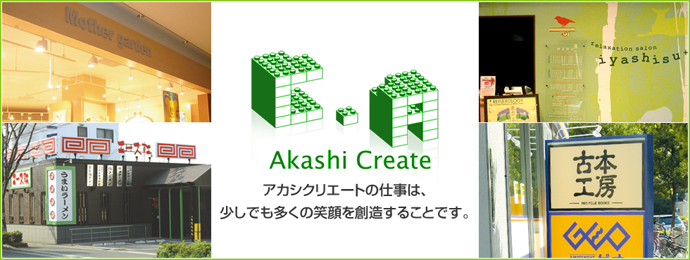 株式会社アカシクリエートの仕事は、少しでも多くの笑顔を創造することです。