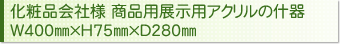 化粧品会社様 商品用展示用アクリルの什器 W400㎜×H75㎜×D280㎜