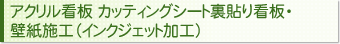 アクリル看板 カッティングシート裏貼り看板・壁紙施工（インクジェット加工）